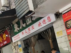 门面-朱儿面庄(洋河三路店)