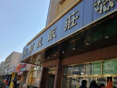 门面-来顺成饭庄