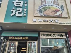 -雁滩白记·兰州牛肉面