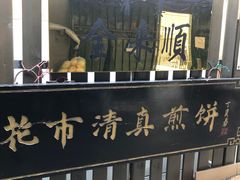 -清真西花市煎饼