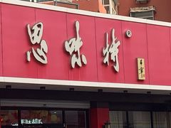 -思味特(纬一路店)