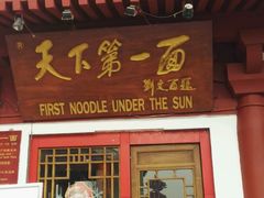 门面-天下第一面(大雁塔北广场店)