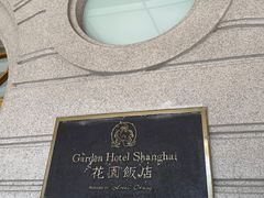-上海花园饭店