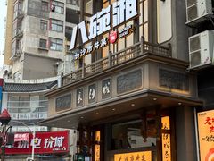 -八碗湘长沙市井菜(坡子街店)