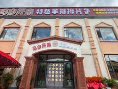 门面-马白开来特色羊排揪片子  (总店)