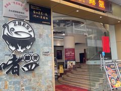 门面-阿四台山黄鳝饭(东门店)