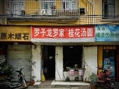门面-罗子龙罗家桂花汤圆(曹都巷店)