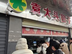 -袁大头包子(光华路店)