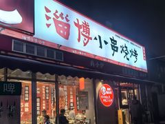 -鲁C·尚小炉·淄博烧烤(市北店)