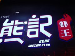 门面-熊记虾王·小龙虾(东晓南店)