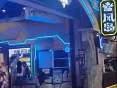 -暴风岛沉浸式体验馆(百联世纪店)