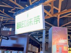 -無印抹茶·日式甜品·生日蛋糕(吉林财富购物广场店)