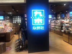 -九木杂物社(大东方百货店)