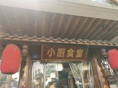 门面-小厨食堂(黄田坝店)