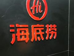 -海底捞火锅(泉城路店)