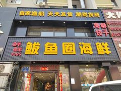 -鲜鲜·鲅鱼圈海鲜(于洪店)