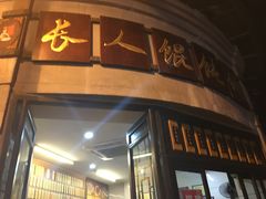 门面-长人馄饨铺(解放街店)