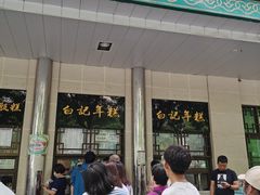 门面-清真·白记年糕(牛街北口店)