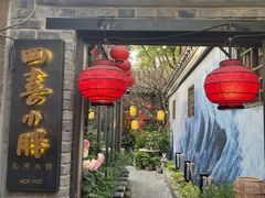 门面-四喜小胖·北京涮肉(五道营店)