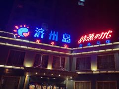 -济州岛汗蒸时代宝石生态热水浴