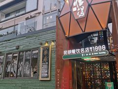 门面-怡得观滇餐厅·地道昆明菜·1996(海埂大坝店)
