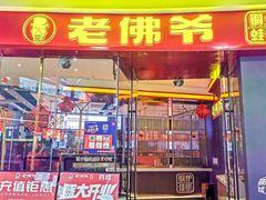 门面-老佛爷铜炉蛙锅(揭阳万达店)