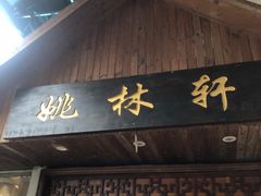-姚林轩