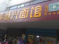 门面-盛兴面馆(真儒大厦店)