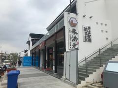-朱洪元苏式面馆(绿宝广场店)