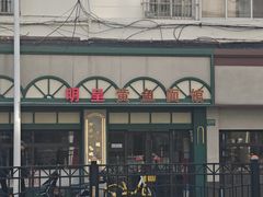 -明呈黄鱼面馆(斜土路店)