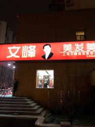 点击看大图 -浩峰美容美发