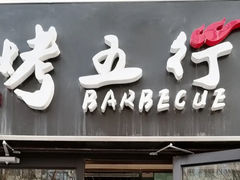 -胡大饭馆 24h(簋街总店)