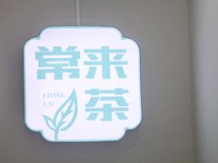 -常来茶·水果研究所(西溪里店)