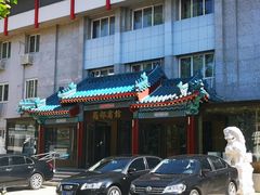 门面-成都驻京办餐厅(蜀都宾馆店)