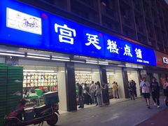 门面-宫廷糕点铺(建设路店)