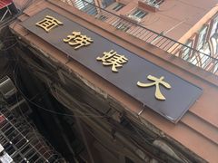 -大姨捞面(新安花园店)