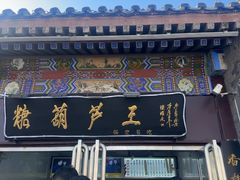 -糖葫芦王保定名吃(古莲花池店)