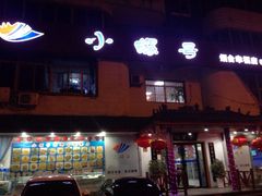 小螺号(幸福中路店)-旺角小渔村(幸福中路店)