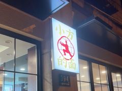 门面-小方的面(徐家汇店)