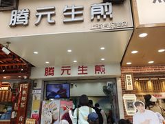 -腾元生煎(西华路店)