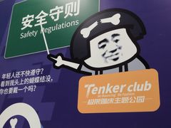 -Tenker Club弹刻极限主题公园 · 蹦床 · 团建 · 生日派对(大关店)