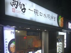 门面-两勺子一碗口水鸡拌面