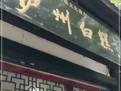 门面-泸州白糕(慈善路店)
