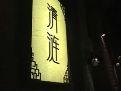 -清涟·足浴·spa·养生馆(重庆天地店)