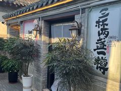 -三杯赤運·中式小酒馆(所城里店)