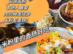 -老东江米粉