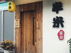 门面-独食火锅·半米屋台(直营总店)