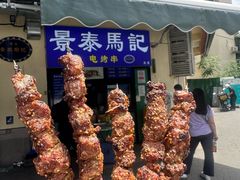 -景泰马记电烤串(景泰店)