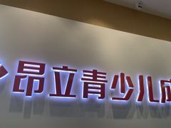 -昂立青少儿成长中心(宝山万达校区)