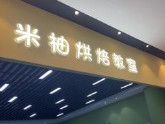 -米柚烘焙教室(新天地购物中心店)